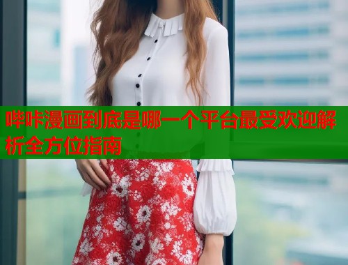 哔咔漫画到底是哪一个平台最受欢迎解析全方位指南  第2张