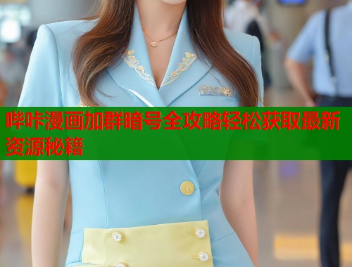 哔咔漫画加群暗号全攻略轻松获取最新资源秘籍  第2张