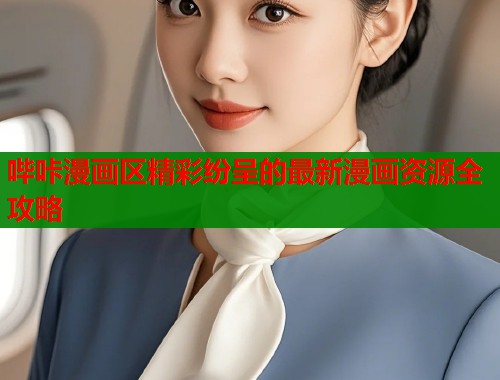 哔咔漫画区精彩纷呈的最新漫画资源全攻略  第2张