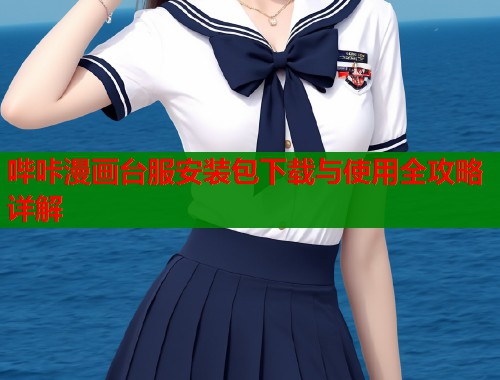 哔咔漫画台服安装包下载与使用全攻略详解  第1张