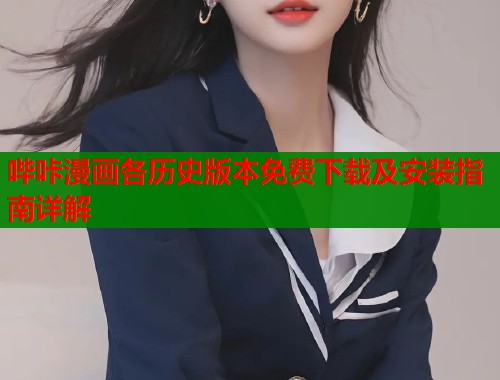 哔咔漫画各历史版本免费下载及安装指南详解  第1张