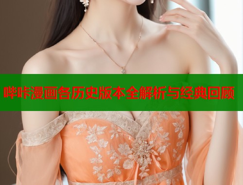 哔咔漫画各历史版本全解析与经典回顾  第2张