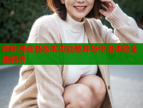 哔咔漫画各版本功能差异与使用体验全面解析  第1张
