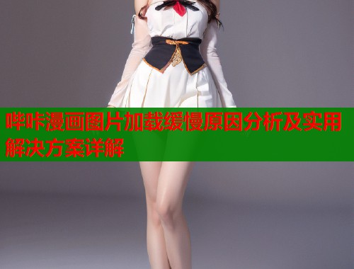 哔咔漫画图片加载缓慢原因分析及实用解决方案详解  第1张