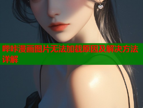 哔咔漫画图片无法加载原因及解决方法详解  第1张