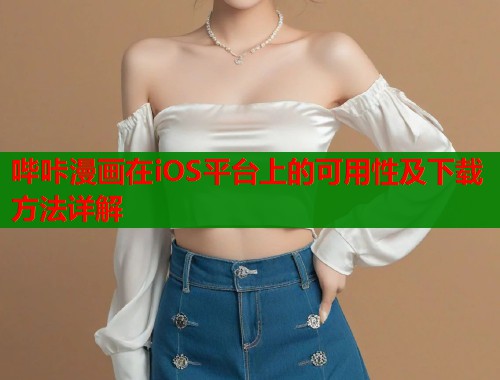 哔咔漫画在iOS平台上的可用性及下载方法详解  第1张