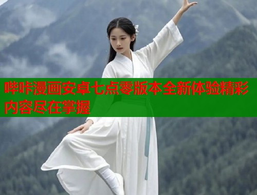 哔咔漫画安卓七点零版本全新体验精彩内容尽在掌握  第1张