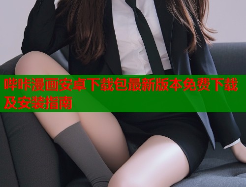 哔咔漫画安卓下载包最新版本免费下载及安装指南  第1张