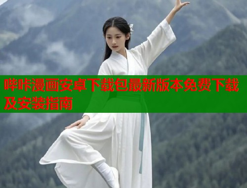 哔咔漫画安卓下载包最新版本免费下载及安装指南  第2张