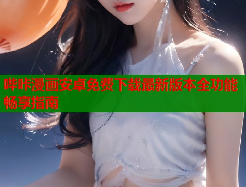 哔咔漫画安卓免费下载最新版本全功能畅享指南  第2张
