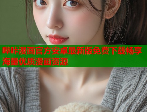 哔咔漫画官方安卓最新版免费下载畅享海量优质漫画资源  第1张