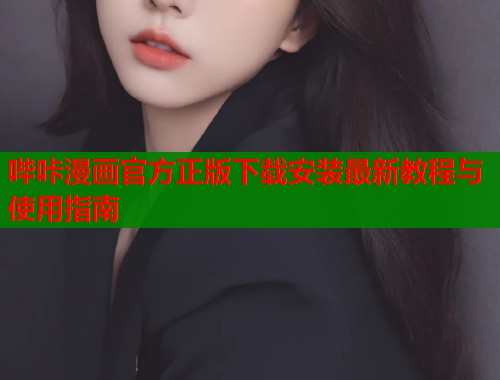 哔咔漫画官方正版下载安装最新教程与使用指南  第1张