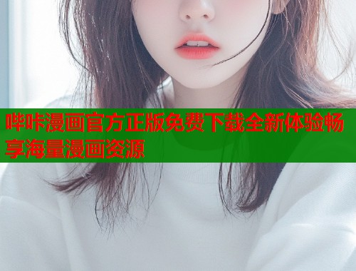哔咔漫画官方正版免费下载全新体验畅享海量漫画资源  第1张