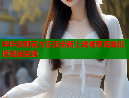 哔咔漫画官方正版全新上线畅享海量优质漫画资源  第1张