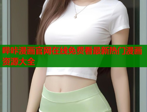 哔咔漫画官网在线免费看最新热门漫画资源大全  第1张