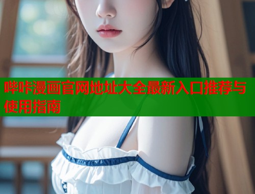 哔咔漫画官网地址大全最新入口推荐与使用指南  第2张