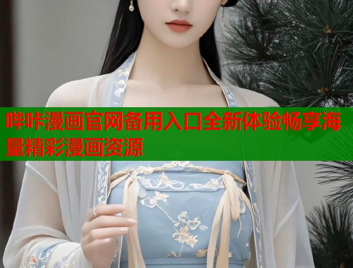 哔咔漫画官网备用入口全新体验畅享海量精彩漫画资源  第1张