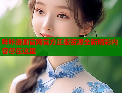 哔咔漫画官网官方正版资源全新精彩内容尽在这里  第1张