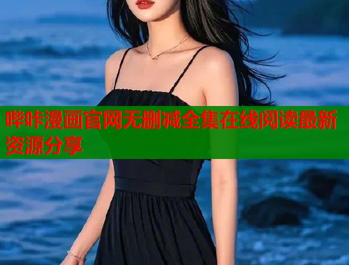 哔咔漫画官网无删减全集在线阅读最新资源分享  第1张
