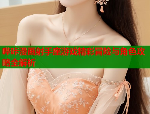 哔咔漫画射手座游戏精彩冒险与角色攻略全解析  第1张