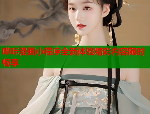 哔咔漫画小程序全新体验精彩内容随时畅享  第2张