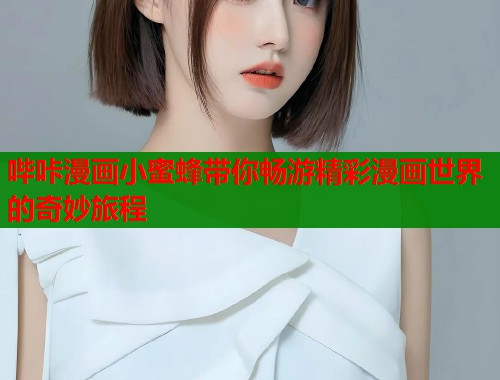 哔咔漫画小蜜蜂带你畅游精彩漫画世界的奇妙旅程  第1张