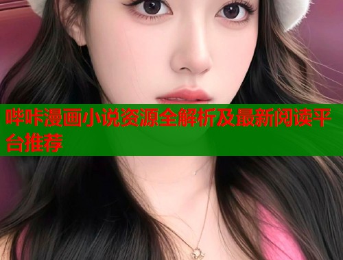 哔咔漫画小说资源全解析及最新阅读平台推荐  第2张