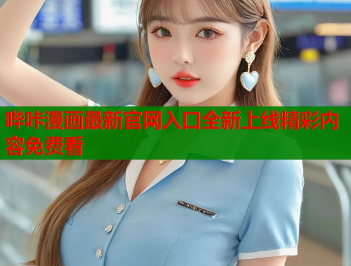 哔咔漫画最新官网入口全新上线精彩内容免费看  第1张