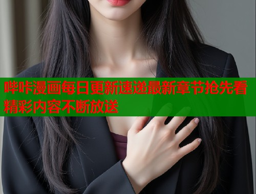 哔咔漫画每日更新速递最新章节抢先看精彩内容不断放送  第1张