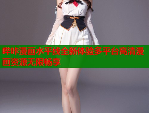 哔咔漫画水平线全新体验多平台高清漫画资源无限畅享  第1张