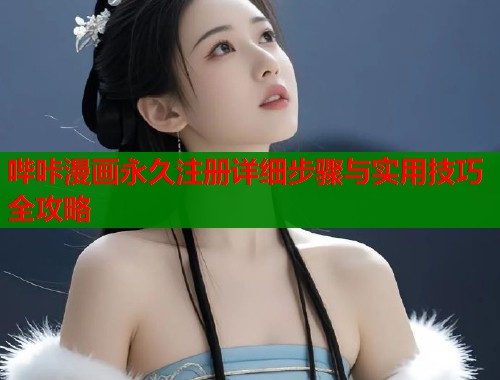 哔咔漫画永久注册详细步骤与实用技巧全攻略  第1张