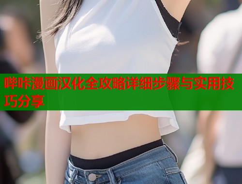 哔咔漫画汉化全攻略详细步骤与实用技巧分享  第1张