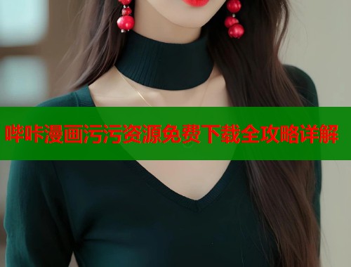 哔咔漫画污污资源免费下载全攻略详解  第1张