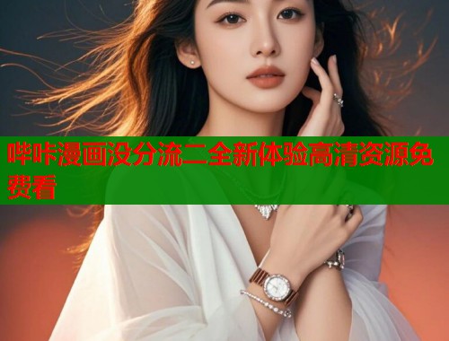 哔咔漫画没分流二全新体验高清资源免费看  第1张