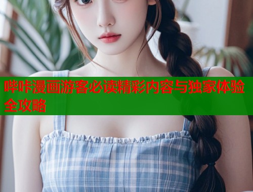 哔咔漫画游客必读精彩内容与独家体验全攻略  第2张