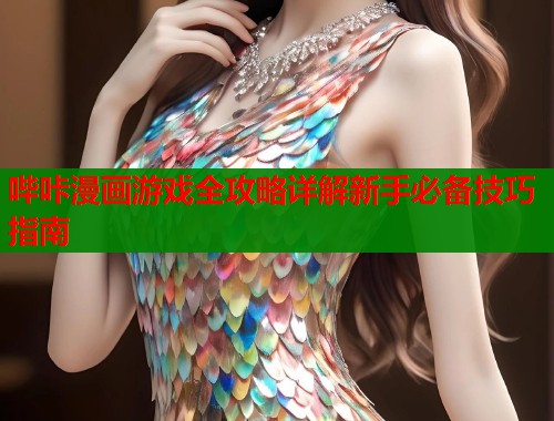 哔咔漫画游戏全攻略详解新手必备技巧指南  第2张