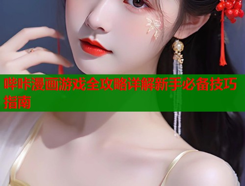 哔咔漫画游戏全攻略详解新手必备技巧指南  第1张