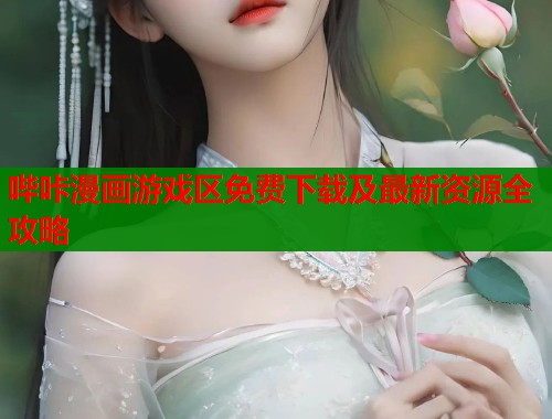哔咔漫画游戏区免费下载及最新资源全攻略  第2张