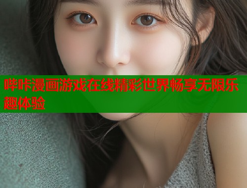 哔咔漫画游戏在线精彩世界畅享无限乐趣体验  第1张