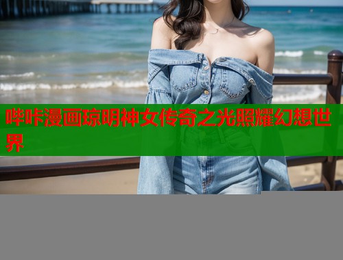 哔咔漫画琼明神女传奇之光照耀幻想世界  第1张