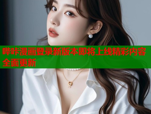哔咔漫画登录新版本即将上线精彩内容全面更新  第1张