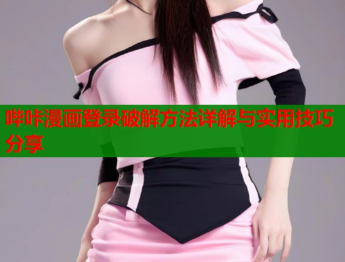 哔咔漫画登录破解方法详解与实用技巧分享  第1张