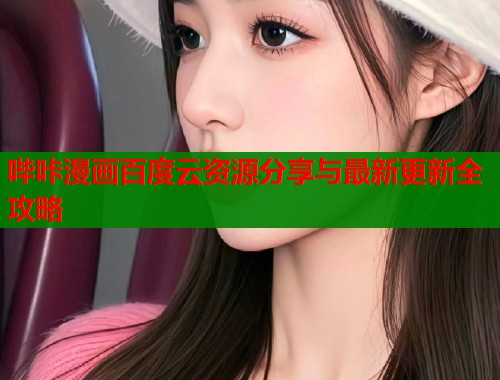 哔咔漫画百度云资源分享与最新更新全攻略  第1张