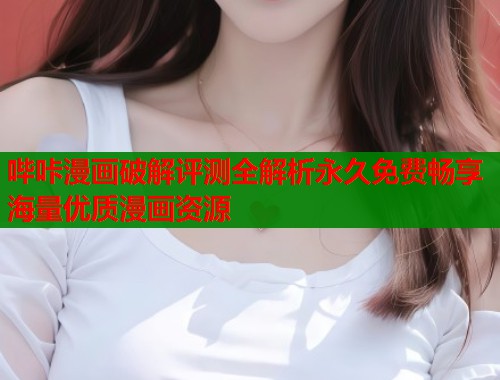 哔咔漫画破解评测全解析永久免费畅享海量优质漫画资源  第1张