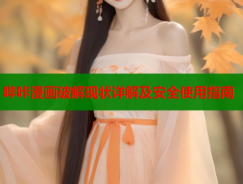 哔咔漫画破解现状详解及安全使用指南  第1张