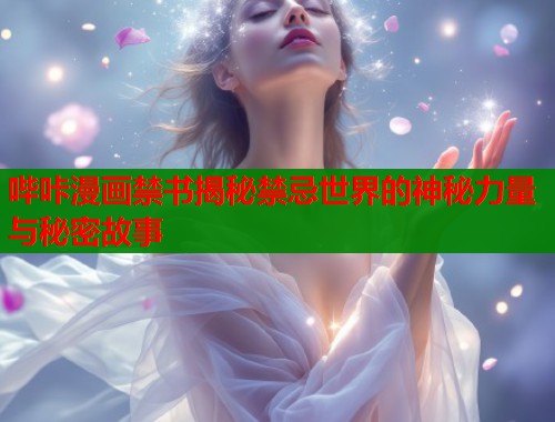 哔咔漫画禁书揭秘禁忌世界的神秘力量与秘密故事  第2张