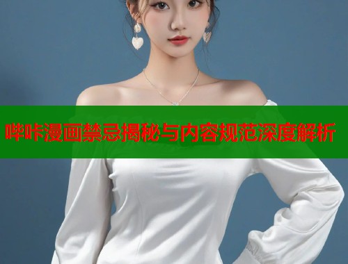 哔咔漫画禁忌揭秘与内容规范深度解析  第1张