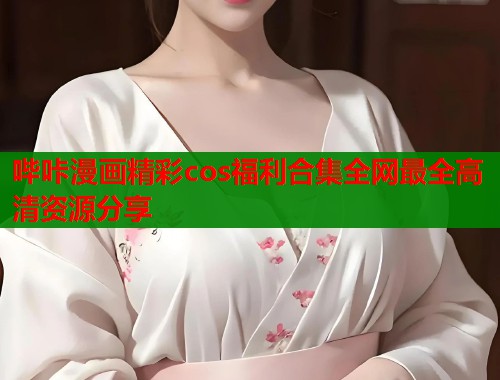 哔咔漫画精彩cos福利合集全网最全高清资源分享  第1张
