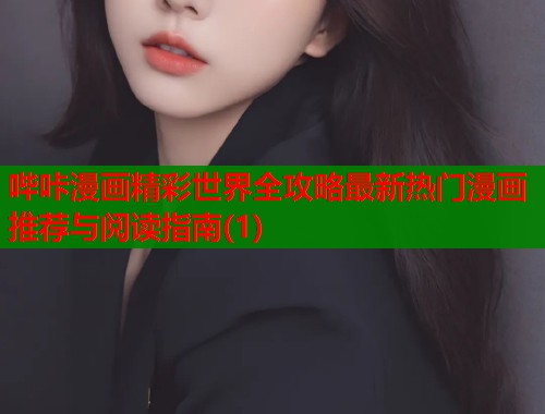 哔咔漫画精彩世界全攻略最新热门漫画推荐与阅读指南(1)  第2张