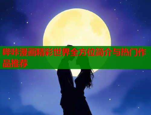 哔咔漫画精彩世界全方位简介与热门作品推荐  第1张